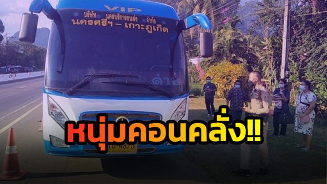 อาละวาดบนรถทัวร์