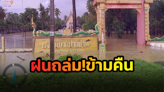 ฝนถล่ม!! เมืองคอนนานข้ามคืน