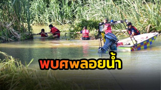 พบศพชายลอยนำ้
