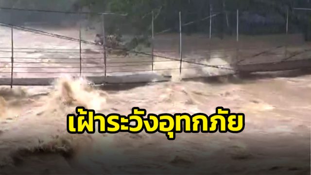 น้ำป่าจากเทือกเขาหลวงทะลัก