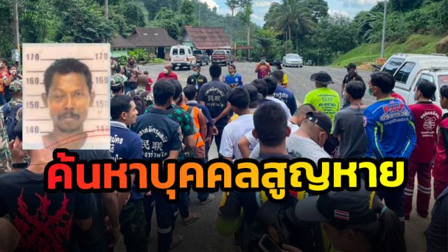 เร่งค้นหาบุคคลสูญหายขึ้นไปบนภูเขา บริเวณน้ำตกอ้ายเขียว