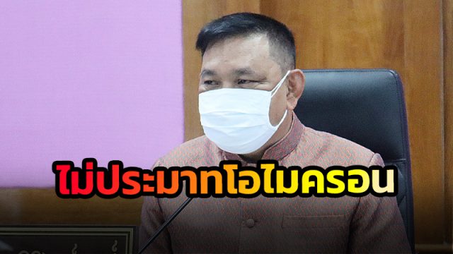 ผู้ว่าฯเมืองคอน ย้ำ ไม่ประมาทโอไมครอน