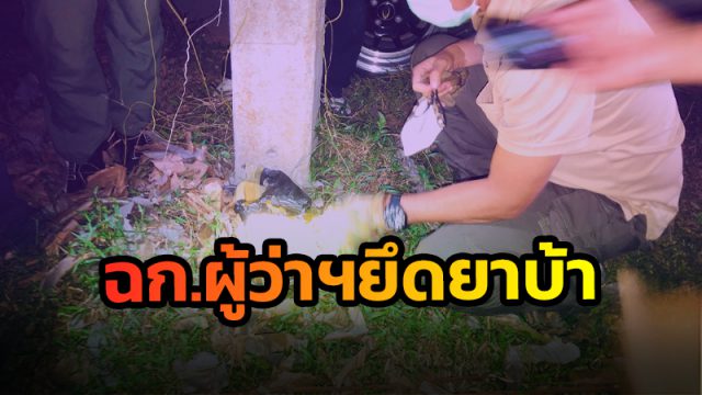 ฉก.ผู้ว่าฯ เมืองคอน ยึดยาบ้า 6,093 เม็ด