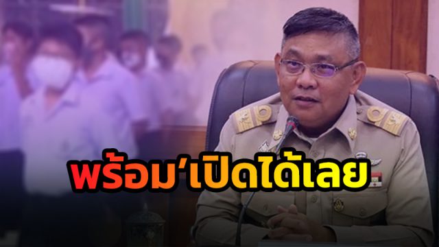 เริ่มเปิดเรียน 4 ก.พ. 65