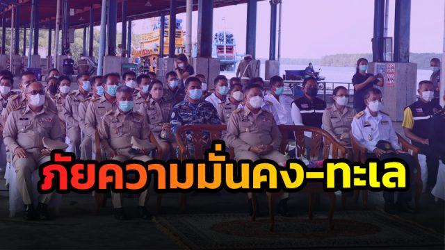 ตรวจสอบภัยความมั่นคงในทะเล