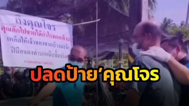 ปลดป้ายประชดคุณโจร