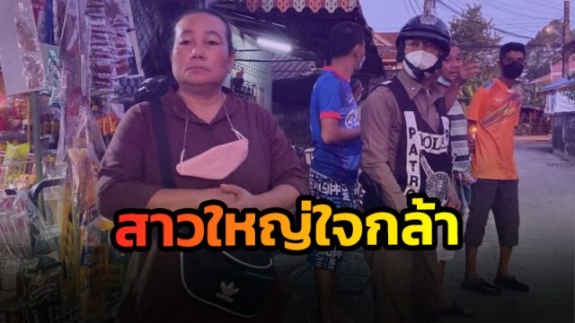 สาวใหญ่ใจกล้าไม่กลัว