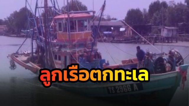 ลูกเรือประมงตกทะเล