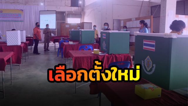 กกต.สั่งเลือกตั้งใหม่ 'นายกอบต.ท้ายสำเภา' นครศรีธรรมราช