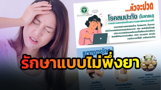 รักษาไมเกรนแบบไม่พึ่งยา