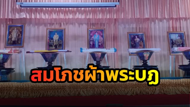 พิธีสมโภชผ้าพระบฏพระราชทาน อ.ปากพนัง
