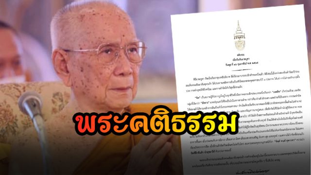 สมเด็จพระสังฆราช ประทานพระคติธรรม เนื่องในวันมาฆบูชา ๒๕๖๕
