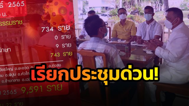 ผู้ว่าฯเมืองคอน เรียกประชุมด่วน