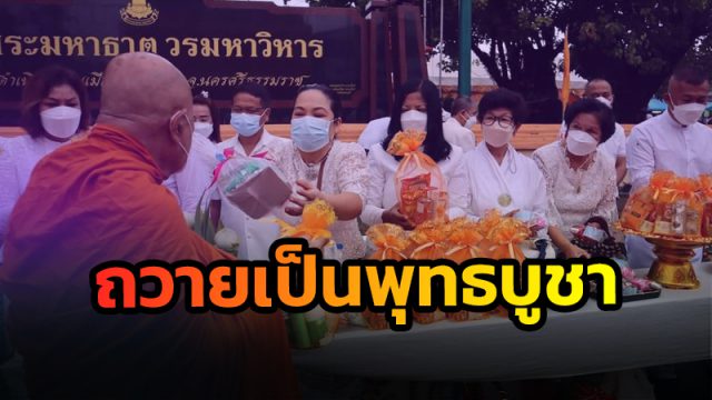 ถวายเป็นพุทธบูชา