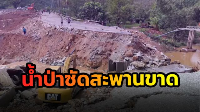 ฝนถล่มนบพิตำ น้ำป่าซัดสะพานขาด