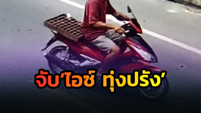 ตร.เมืองคอน จับ ‘ไอซ์ ทุ่งปรัง