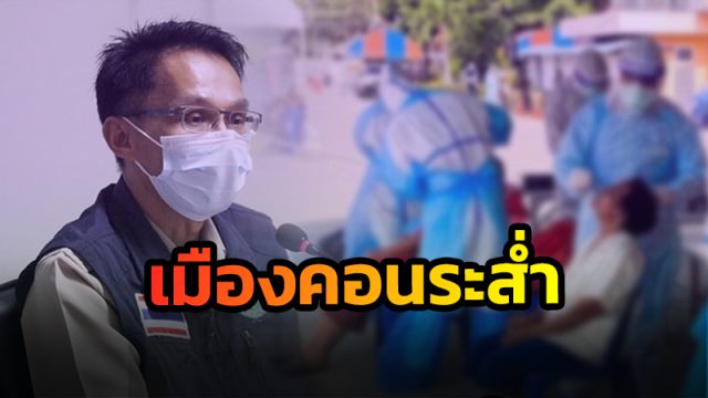 เมืองคอน ยอดติดโควิด-19 ทะลักทำสถิติใหม่1,436 ราย