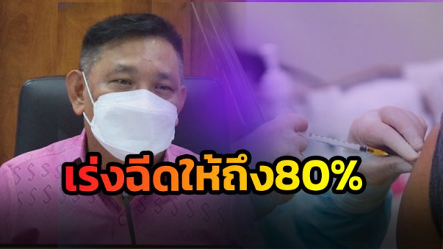เมืองคอน เร่งฉีดวัคซีนให้ถึง 80%