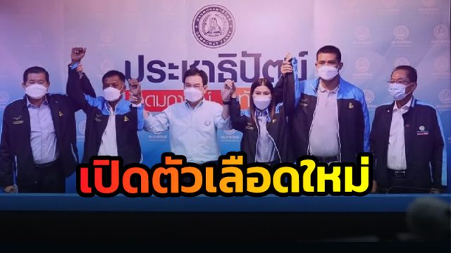 “จุรินทร์” เปิดตัวเลือดใหม่ ว่าที่ผู้สมัครชิง ส.ส.จังหวัดนครศรีธรรมราช
