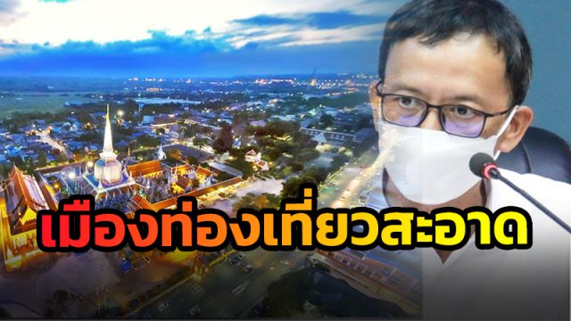 เทศบาลนครนครศรีธรรมราช รับมาตรฐานเมืองท่องเที่ยวสะอาดอาเซียน (ASEAN Clean Tourist City Standard) ประจำปี พ.ศ.2564