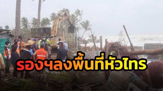 รองผู้ว่าฯเมืองคอน ลงพื้นที่หัวไทร