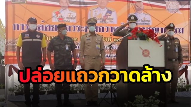 รอง ผบช.ภ.8 ปล่อยแถวระดมกวาดล้างอาชญากรรม