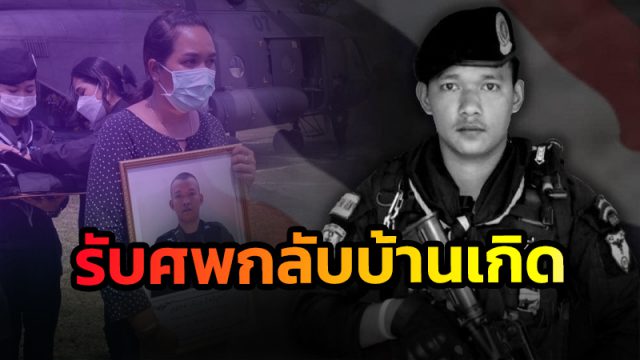 รับศพกลับบ้านเกิด จ.นครศรีธรรมราช