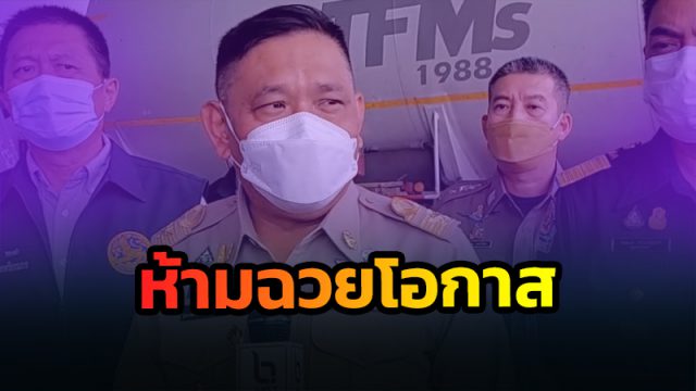 ห้ามกักตุน และฉวยโอกาสขึ้นราคาสินค้า