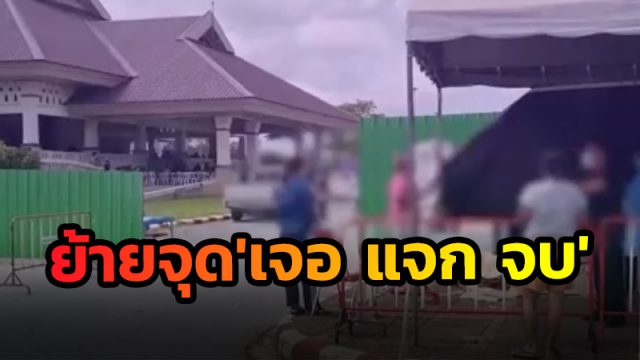 เมืองคอน เจอวิกฤตผู้ป่วยล้นมือ ขอกระจายจุด 'เจอ แจก จบ'