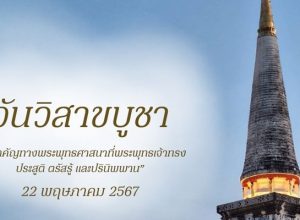 เทศกาลวิสาขบูชาวันสำคัญสากลของโลก