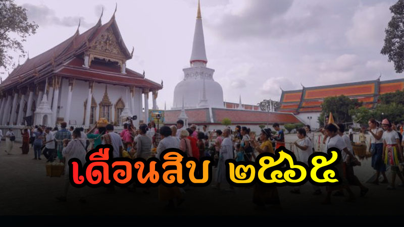 นครศรีธรรมราช “ประเพณีบุญสารทเดือนสิบ” และงานกาชาด วันที่ 19-28 กันยายน 2565