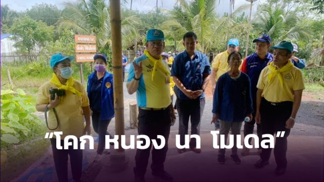 ผู้ว่าเมืองคอน ลงพื้นที่ทุ่งสง ติดตามการดำเนินงานโครงการ “โคก หนอง นา โมเดล”