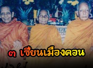 3 เซียนเมืองคอน