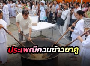 ประเพณีกวนข้าวยาคู