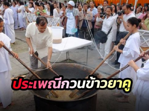 ประเพณีกวนข้าวยาคู