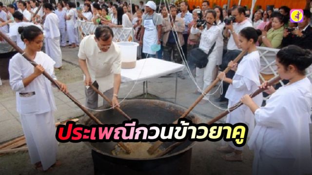 ประเพณีกวนข้าวยาคู