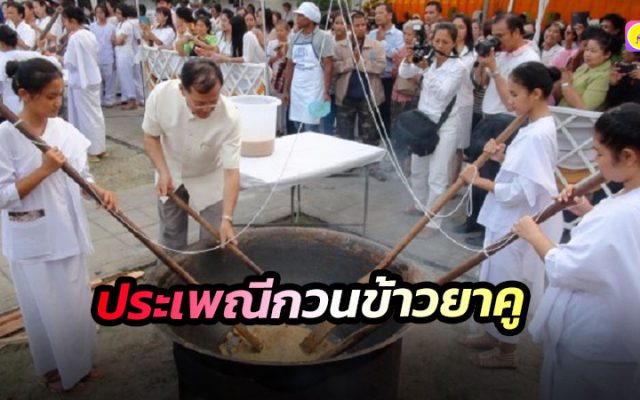 ประเพณีกวนข้าวยาคู
