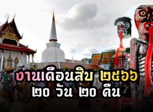 ประเพณีบุญสารทเดือนสิบนครศรีธรรมราช