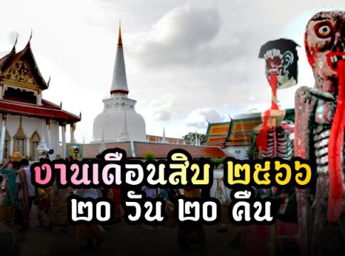 ประเพณีบุญสารทเดือนสิบนครศรีธรรมราช