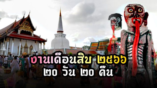 ประเพณีบุญสารทเดือนสิบนครศรีธรรมราช