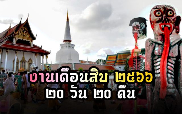 ประเพณีบุญสารทเดือนสิบนครศรีธรรมราช