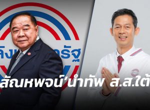 ดร.สัณหพจน์ ขอบคุณ “ลุงป้อม” ให้นั่งรองเลขาฯ