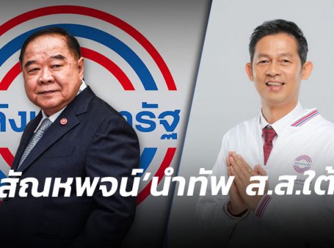 ดร.สัณหพจน์ ขอบคุณ “ลุงป้อม” ให้นั่งรองเลขาฯ