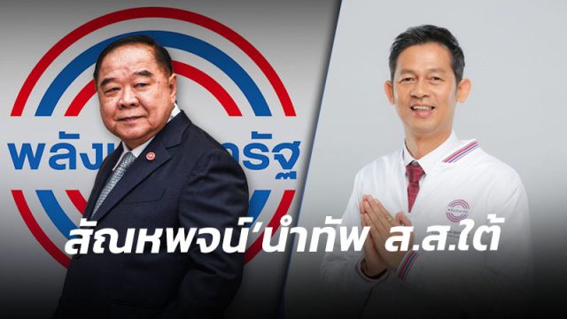 ดร.สัณหพจน์ ขอบคุณ “ลุงป้อม” ให้นั่งรองเลขาฯ