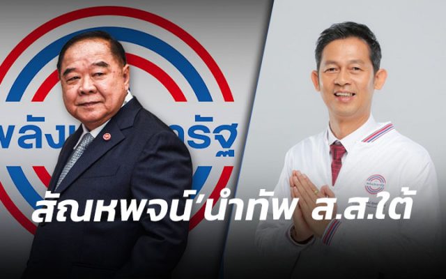 ดร.สัณหพจน์ ขอบคุณ “ลุงป้อม” ให้นั่งรองเลขาฯ