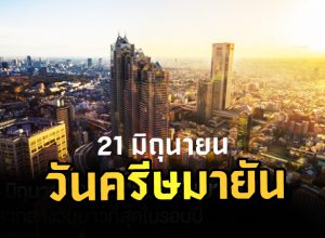 21 มิถุนายน ของทุกปี วันครีษมายัน