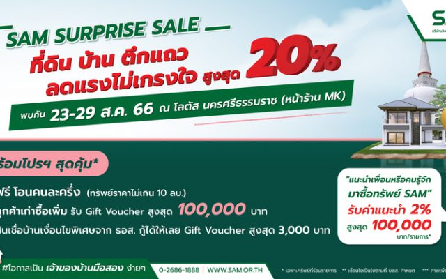 SAM คัดทรัพย์เด็ดมือสอง ลดแรงไม่เกรงใจใคร
