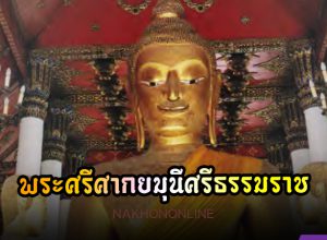 พระศรีศากยมุนีศรีธรรมราช