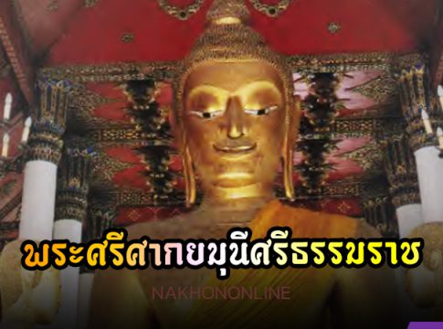 พระศรีศากยมุนีศรีธรรมราช