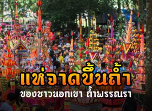 "ประเพณีแห่จาดขึ้นถ้ำ" ของชาวนอกเขาที่วัดถ้ำทองพรรณรา นครศรีธรรมราช